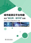 城市能源云平台构建及其碳达峰碳中和应用 封面