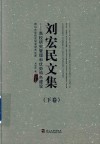 刘宏民文集  下  高校研究管理和优势特色建设