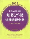 2022法律法规全书系列  中华人民共和国知识产权法律法规全书