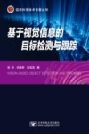 信息科学技术专著丛书  基于视觉信息的目标检测与跟踪