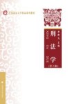 中国政法大学精品系列教材  刑法学  第6版