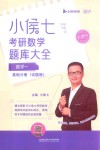 小侯七考研数学题库大全  数学一  基础分册  试题册 电子书封面