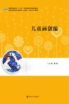 高等职业教育“十三五”学前教育专业规划教材  儿童画创编
