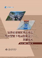 长江设计文库  复杂岩溶地区特高拱坝与大型地下电站勘察设计关键技术