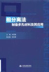 相分离法制备多孔材料及其应用