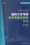 小鹿土木考研.结构力学考研历年真题及解析.试题册
