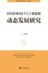 中国共同富裕研究文库  中国企业出口与工资溢价动态发展研究