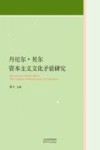 丹尼尔·贝尔资本主义文化矛盾研究