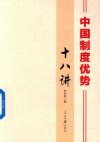 中国制度优势十八讲
