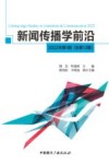 新闻传播学前沿  2022年第1期