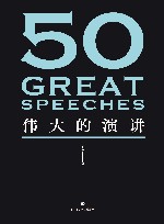 50  伟大的演讲