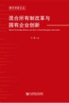 青年学者文丛  混合所有制改革与国有企业创新