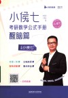 小侯七考研数学公式手册  醒脑篇  2023版