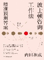 波士顿咨询工作法  精准预测答案 封面