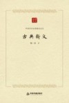 古典新义：闻一多全集选刊之二
