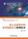 嵌入式系统中的典型模拟信号处理技术 封面