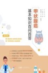 甲状腺癌基本知识百问百答封面