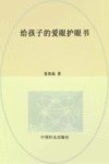 给孩子的爱眼护眼书封面