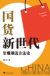 国货新世代  引爆潮流方法论