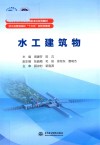 高等学校水利类应用型本科系列教材  水工建筑物