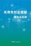 实用性村庄规划理论与实践