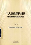 个人信息保护纠纷理论释解与裁判实务