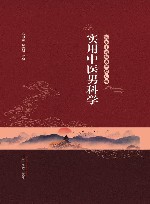 实用中医男科学