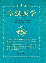 皇汉医学  第3版