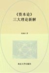 资本论三大理论新解