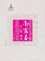 郭霭春全集 卷5黄帝内经灵枢校注语译