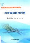 高等学校水利类应用型本科系列教材  水利水电工程专业  水资源规划及利用