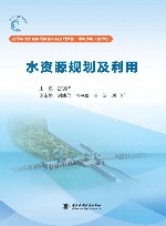 高等学校水利类应用型本科系列教材  水利水电工程专业  水资源规划及利用