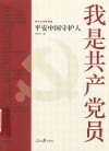 百年大党群英谱  我是共产党员  平安中国守护人