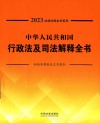 2023法律法规全书系列  中华人民共和国行政法及司法解释全书