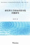 研究型大学的知识资本化问题研究