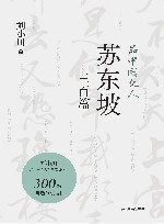 品中国文人  苏东坡三百篇