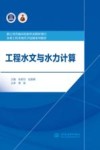 水利工程类现代学徒制系列教材  浙江省普通高校十三五新形态教材  工程水文与水力计算