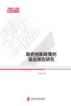 智库论策  政府创新政策的溢出效应研究