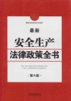 最新安全生产法律政策全书