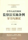 中华人民共和国监察法实施条例学习与测试