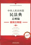 法律法规案例注释版系列  中华人民共和国民法典总则编  案例注释版  第5版