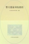 警犬搜索训练教程