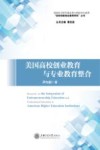 美国高校创业教育与专业教育整合研究