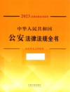 2023法律法规全书系列  中华人民共和国公安法律法规全书