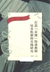 打造星级特质教师培养机制的实践研究
