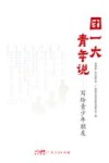 团一大青年说  写给青少年朋友