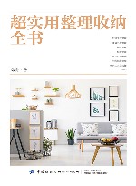 超实用整理收纳全书