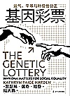 基因彩票