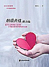积极关注的力量：基于社会情感能力发展的小学融合教育课程构建与实施封面