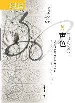 声色：永明时代的宫廷文学与文化